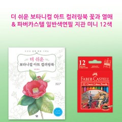 달빛 일반색연필 지관 미니 12색 + 더 쉬운 보타니컬아트 컬러링북 꽃과열매 컬러링북색연필