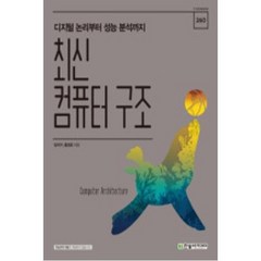 [한빛아카데미]최신 컴퓨터 구조 : 디지털 논리부터 성능 분석까지, 한빛아카데미