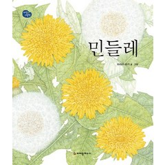 민들레, 크레용하우스, 자연 그림책 시리즈