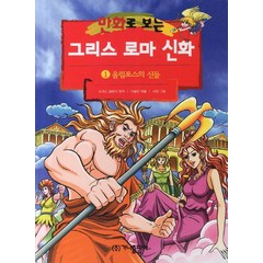 만화로 보는 그리스 로마 신화. 1: 올림포스의 신들, 가나출판사