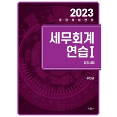 2023 세무회계연습 1 : 법인세법, 세경사(김수진)