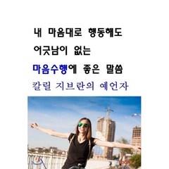 내 마음대로 행동해도 어긋남이 없는 마음수행에 좋은 말씀 칼릴 지브란의 예언자, BOOKK(부크크), 조남욱 저