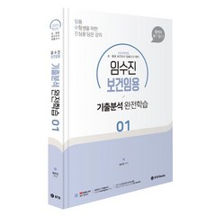 2024 보건임용 기출분석 완전학습 1, BTB Books