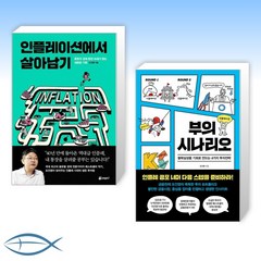 [오건영 세트] 인플레이션에서 살아남기 + 부의 시나리오 (전2권)