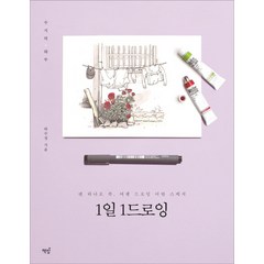 1일 1드로잉:수지의 하루 | 펜 하나로 쓱 여행 드로잉 어반 스케치, 책밥, 수지(허수정)
