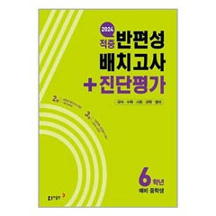 반편성 배치고사 진단평가 예비중학생 2024년 동아출판, 초등6학년