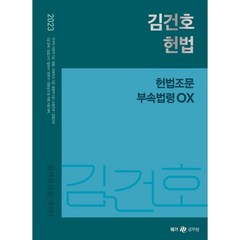 2023 김건호 헌법 헌법조문 부속법령 OX, 메가스터디교육(공무원)
