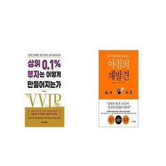 유니오니아시아 상위 0 1 부자는 어떻게 만들어지는가 + 아침의 재발견, etc/etc