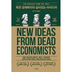 죽은 경제학자의 살아있는 아이디어(30주년기념 개정증보판), 김영사, 토드부크홀츠