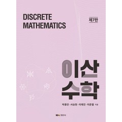 이산수학, 경문사, 박종안(저),경문사,(역)경문사,(그림)경문사