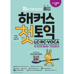 해커스 첫토익 LC+RC+VOCA 기초입문서:최신기출경향 반영｜한 권으로 10일만에 토린이 졸업ㅣ처음 만나는 토익 기초입문서, 해커스어학연구소, 해커스 첫토익 LC+RC+VOCA 기초입문서, 해커스 어학연구소(저),해커스어학연구소