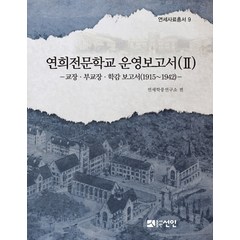 연희전문학교 운영보고서 2:교장·부교장·학감 보고서(1915~1942), 선인, 연세학풍연구소