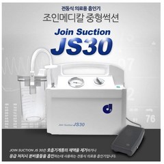 [조인] 중형 썩션기JS-30 / 석션기, 단품, 단품