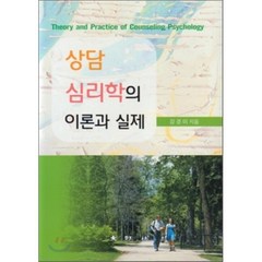 상담 심리학의 이론과 실제, 대왕사, 강경미 저