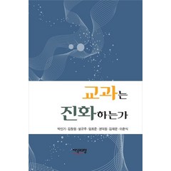 교과는 진화하는가, 지식과교양, 박인기,김창원,설규주,임희준,권덕원,김재운,이춘식 공저