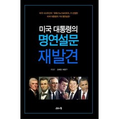 미국 대통령의 명연설문 재발견, 공감의힘, 김혜정, 배용구