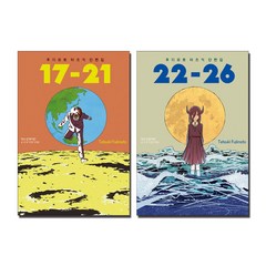 후지모토 타츠키 단편집 17-21 + 22-26 (전2권)