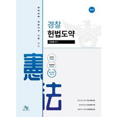 경찰 헌법도약:일반경찰 경찰간부 시험 대비, 윌비스, 경찰 헌법도약, 이국령(저),윌비스,(역)윌비스,(그림)윌비스