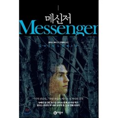 메신저, 비룡소, 로이스 로리 저/조영학 역