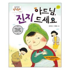 유니오니아시아 아드님 진지 드세요 좋은책어린이, One color | One Size, 9788928318322