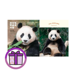 [신간] 전지적 푸바오 시점 + 푸바오 매일매일 행복해 에버랜드 동물원 전2권 (볼펜포함/Aircap)