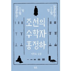 조선의 수학자 홍정하:이창숙 소설, 궁리, 이창숙
