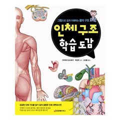 유니오니아시아 인체 구조 학습 도감