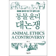 동물 윤리 대논쟁:동물을 둘러싼 열 가지 철학 논쟁, 사월의책, 최훈