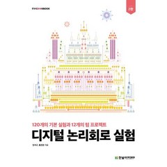 디지털 논리회로 실험(2판)(IT COOKBOOK)