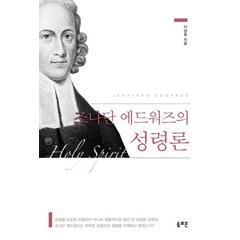 조나단 에드워즈의 성령론, 솔로몬