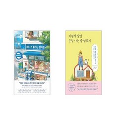 바다가 들리는 편의점 + 이렇게 살면 큰일 나는 줄 알았지 [전2권세트]