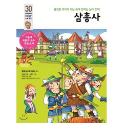 삼총사, 미래엔아이세움, 아이세움 논술명작