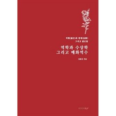 역학과 수상학 그리고 매화역수, 심준모 저, BOOKK(부크크), 9791137241923