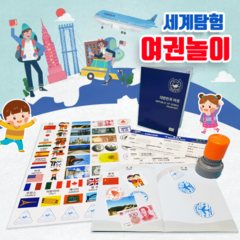 [두두엠] 세계탐험 여권놀이(10인세트+도장1개)