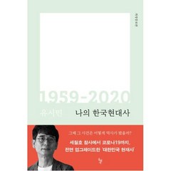 나의 한국현대사 1959-2020(개정증보판), 돌베개, 유시민
