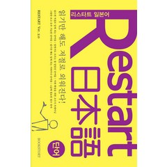 읽기만 해도 저절로 외워진다 RESTART 리스타트 일본어: 단어, 북스토리