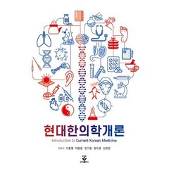 현대한의학개론, 이충열,박왕용,정기용,엄두영,김창업 공저, 군자출판사