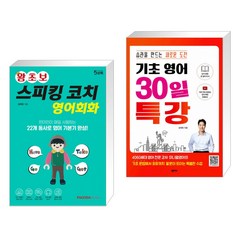 (서점추천) 왕초보 스피킹 코치 영어회화 + 기초 영어 30일 특강 (전2권)