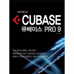 웅진북센 최이진의 큐베이스PRO9 CUBASE