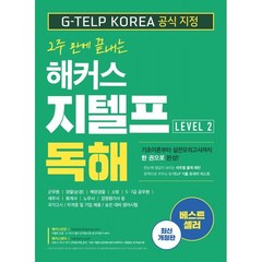 2주 만에 끝내는 해커스 지텔프 독해 (G-TELP) Level. 2