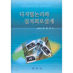 디지털 논리와 집적회로설계, 동명사, 이희규 저