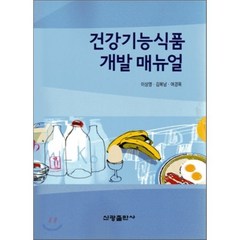 건강기능식품 개발 매뉴얼, 신광출판사, 이상영,김복남,여경복 공저