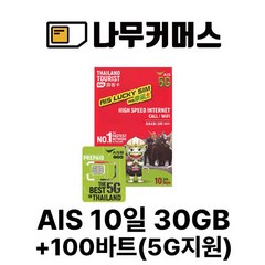 태국유심 AIS TRUEMOVE 5G 데이터 무제한, AIS 5G지원 10일 30GB 무제한 100바트, 1개, 1