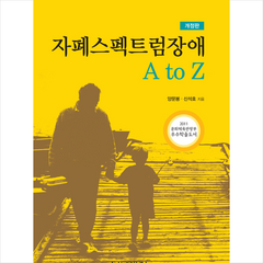 시그마프레스 자폐스펙트럼장애 A to Z (개정판) + 미니수첩 증정