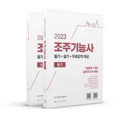 2023 유튜버 조선바텐더 조주기능사 필기+실기+무료강의 제공, 직업상점