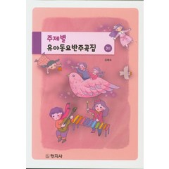 주제별 유아동요반주곡집, 창지사, 김혜숙