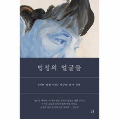 법정의얼굴들, 상품명