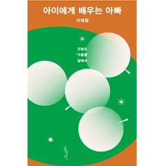 이재철 목사 아이에게 배우는 아빠