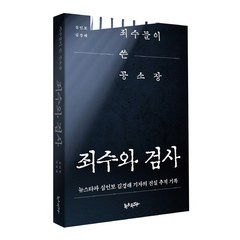 죄수와 검사:죄수들이 쓴 공소장 | 뉴스타파 심인보 김경래 기자의 진실 추적 기록, 심인보김경래