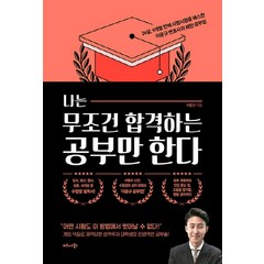 NSB9791162541210 새책-스테이책터 [나는 무조건 합격하는 공부만 한다] -26살 9개월 만에 사법시험을 패스한 이윤규 변호사의 패턴 공부법, 나는 무조건 합격하는 공부만 한다